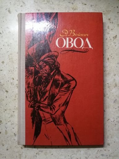 Э. Войнич, Овод