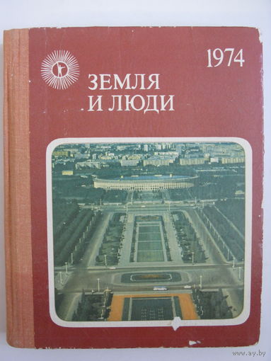 Популярный географический ежегодник "Земля и люди. 1974".