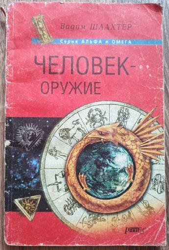 Человек-оружие. Курс профессиональной подготовки бойца. Вадим Шлахтер. Серия: Альфа и омега