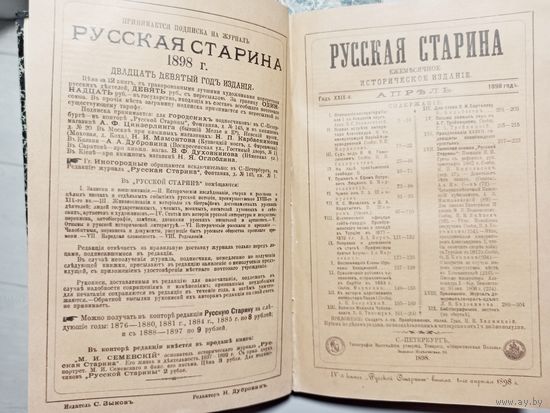 Русская старина. Сборник 1898 г. Фото Николай 2.