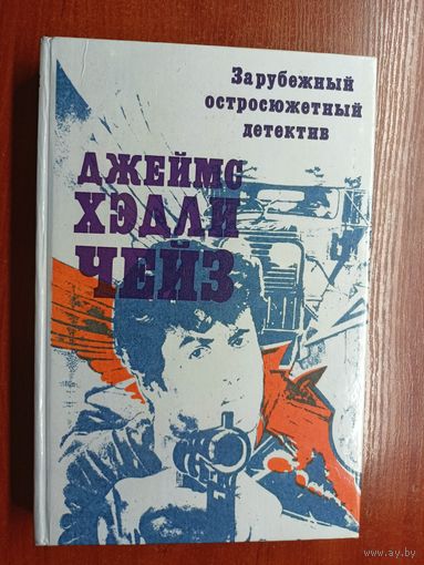 Джеймс Хэдли Чейз "Репортер Кэйд. Судите сами. Нет орхидей для мисс Блэндиш" из серии "Зарубежный остросюжетный детектив"