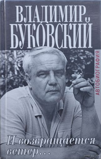 Владимир Буковский "И возвращается ветер..." серия "Биографии и Мемуары"