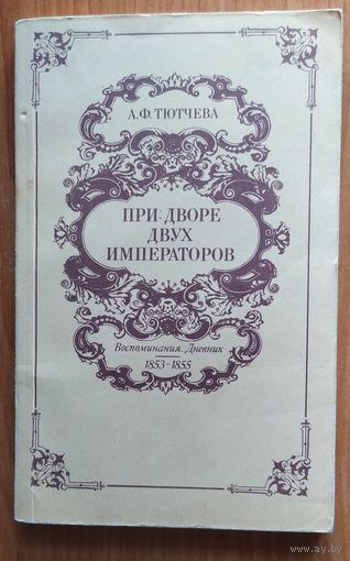 При дворе двух императоров