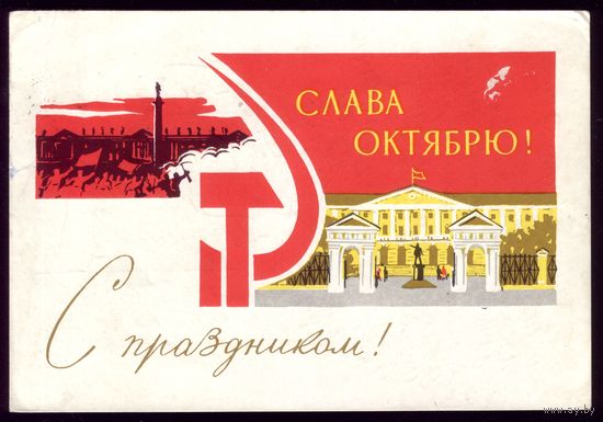 1965 год А.Иванов Слава Октябрю!