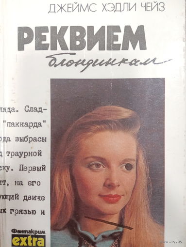 Джеймс Хэдли Чейз. Реквием блондинкам