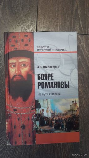 Бояре Романовы. На пути к власти