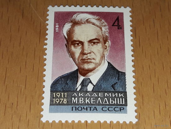 СССР 1981 Академик М.В. Келдыш. Полная серия 1 чистая марка