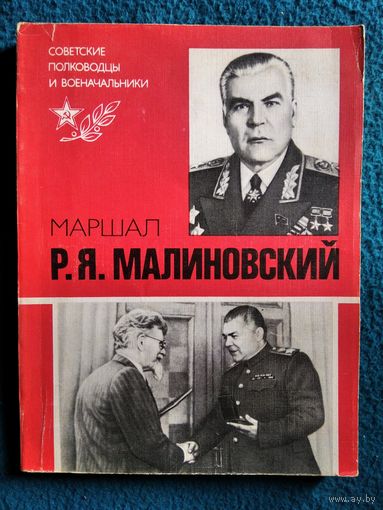 В.С. Голубович  Маршал Р.Я. Малиновский // Серия: Советские полководцы и военачальники