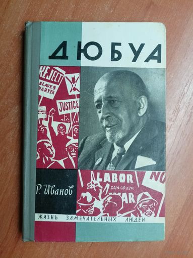 Роберт Иванов "Дюбуа" из серии "Жизнь замечательных людей. ЖЗЛ"
