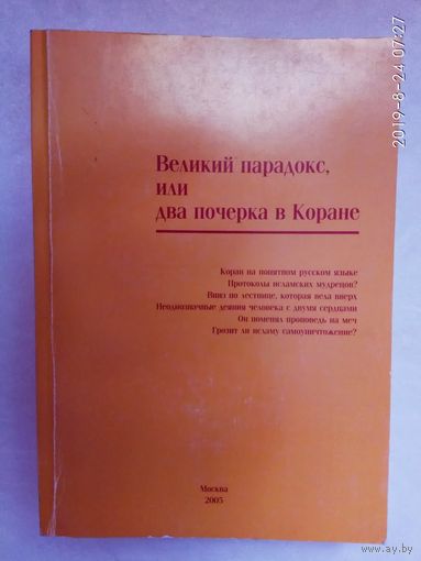 Алескеров С.  Великий парадокс, или Два почерка в Коране.  /М.: Квазар 2005г