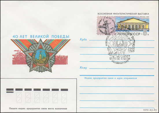 Художественный маркированный конверт СССР N 84-471(N) (25.10.1984) 40 лет Великой Победы [Всесоюзная филателистическая выставка]