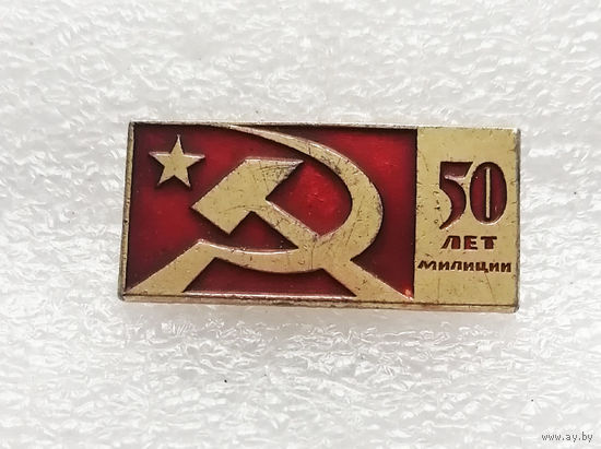 50 лет Милиции. МВД СССР #1216-OP24