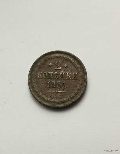 2 копейки 1851 ЕМ
