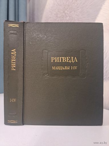 Ригведа. Мандалы I-IV. Литературные памятники. Наука. 1989. Елизаренкова Т. Я.