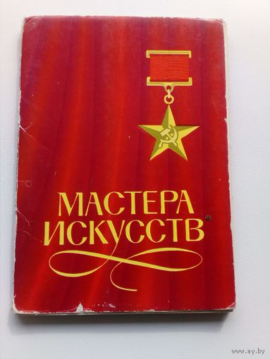 Мастера искусств 1979 год - 24 открытки