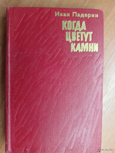 Иван Падерин "Когда цветут камни"