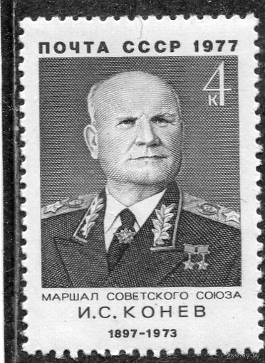 СССР 1977. Маршал И.И. Конев