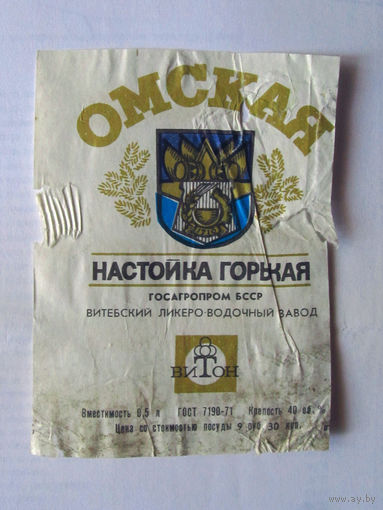 05-679 Этикетка Омская настойка горькая Витон Витебский ликеро-водочный завод