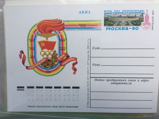 1977 ПК с ОМ олимпийские игры Москва 80