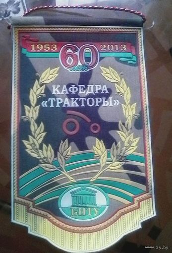 Вымпел БНТУ Кафедра Тракторы