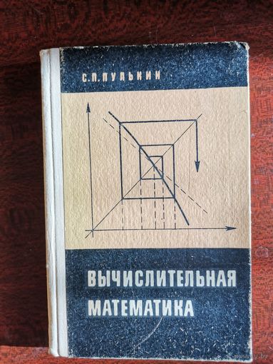 Пулькин С.П. Вычислительная математика, 1974