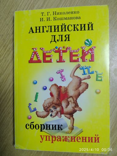 Английский для детей. Сборник упражнений / Николенко Т. Г., Кошманова И. И.