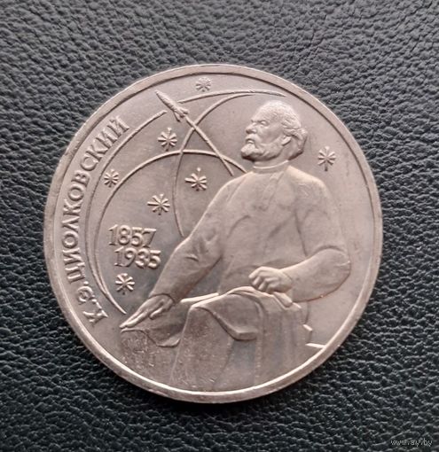 1 рубль 1987.