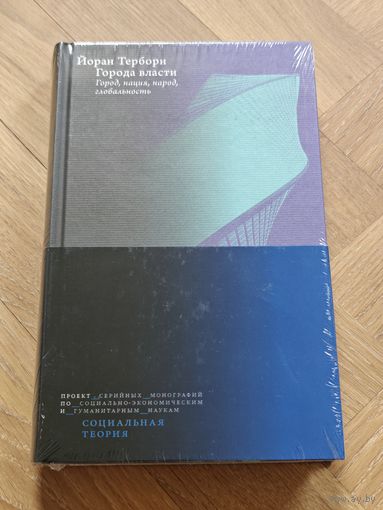 Терборн Йоран. Города власти. Город, нация, народ, Глобальность