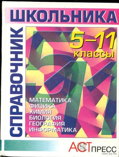 Справочник школьника. 5-11 классы