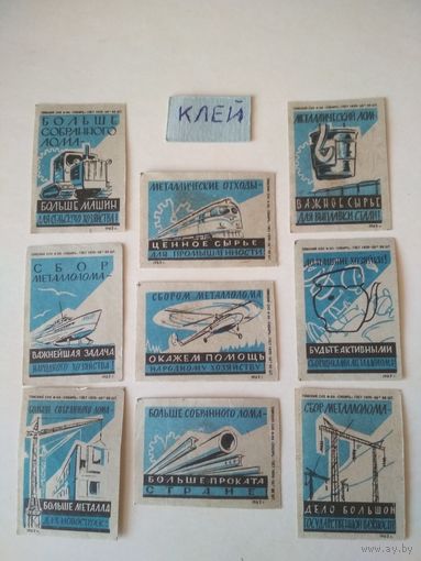 Спичечные этикетки ф.Сибирь. Сбор металлолома. 1962 год
