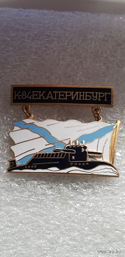 Подводная лодка К-84 Екатеринбург*