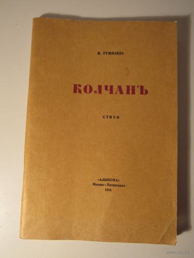 Гумилев. Колчан.Стихи