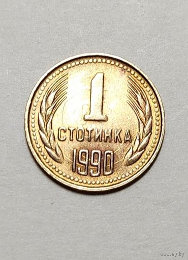 1 стотинка 1990 года Болгария, не частая, отличная, в блеске!