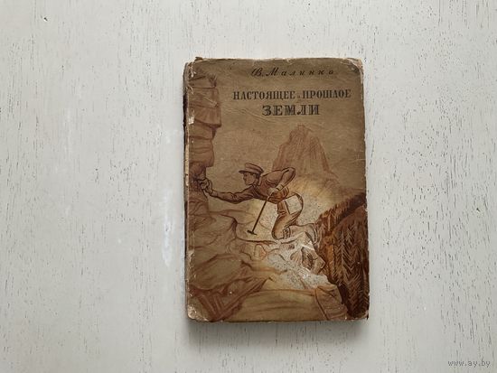 В.Малинко Настоящее и прошлое Земли.