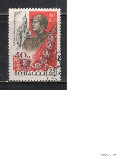 СССР-1958, (Заг.2164)  гаш., 40-лет ВЛКСМ, Война