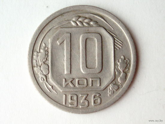 10 копеек 1935 XF+ #H