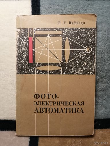 В. Г. Вафиади, Фотоэлектрическая автоматика