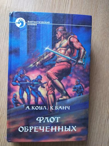 Аллан Коул, Крис Банч Флот обреченных\025
