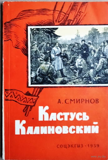А. Смирнов "Кастусь Калиновский",  Москва, Соцэкгиз 1959. Одна из первых работ о Кастусе Калиновском, Кастусь Каліноўскі