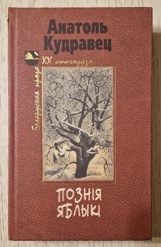 Анатоль Кудравец.  Познія яблыкі. 1999 год.