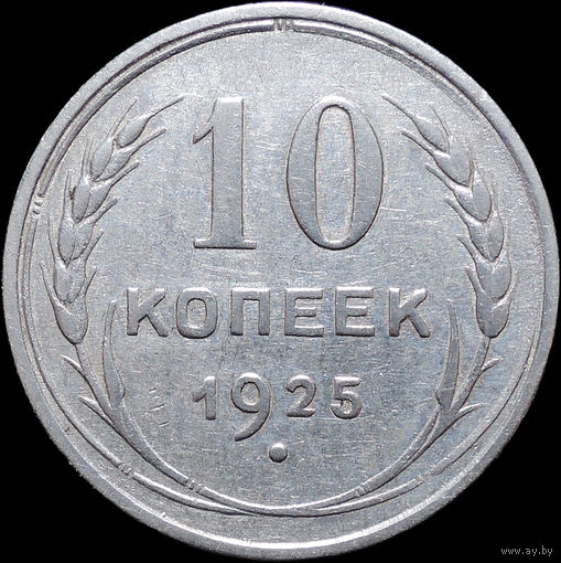 10 копеек 1925, Отличная! С 1 Рубля! Смотрите другие лоты!