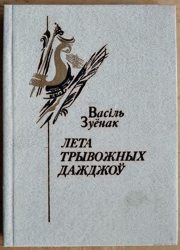 Васіль Зуенак. Лета трывожных дажджоў. Аўтограф аўтара.