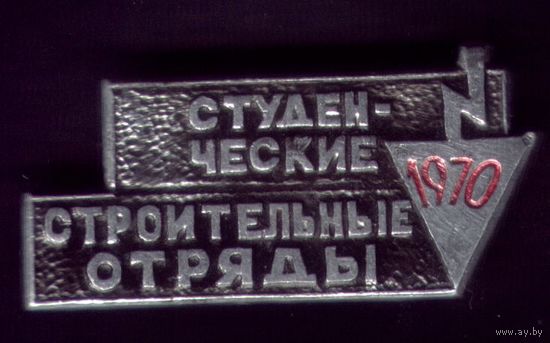 Стройотряды 1970 год