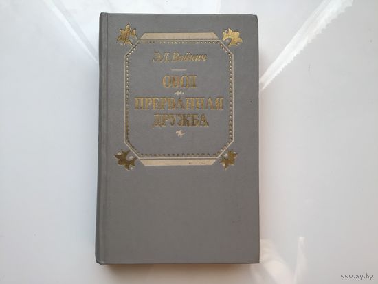 Э. Л. Войнич.	"Овод. Прерванная дружба".