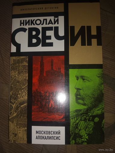 Николай Свечин Московский апокалипсис