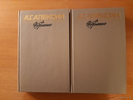 А. Г. АЛЕКСИН ИЗБРАННОЕ. В ДВУХ ТОМАХ