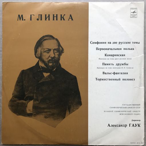 Глинка Симфония на Две Русские темы