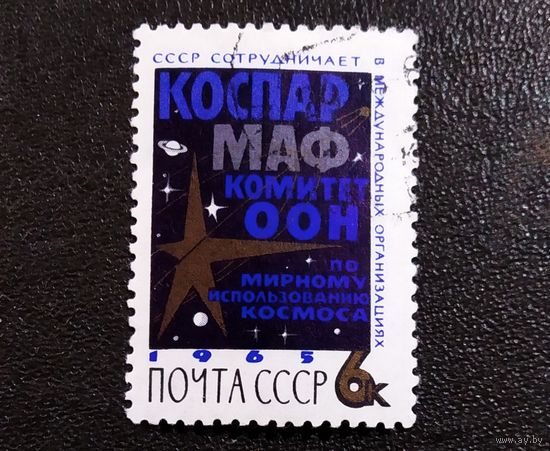 Марка СССР 1965 год Международное сотрудничество