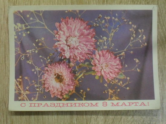 ПОДПИСАННАЯ ОТКРЫТКА СССР."С ПРАЗДНИКОМ 8 МАРТА" фото. И. ДЕРГИЛЕВА. 1969 год.