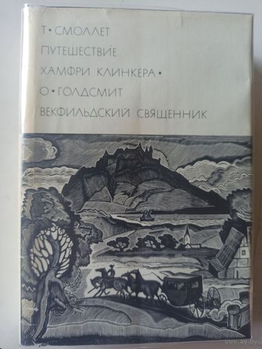 Смоллет Т.Путешествие Хамфри Клинкера.Голдсмит О.Векфильдский священник.(БВЛ.Серия первая.Том 60 )